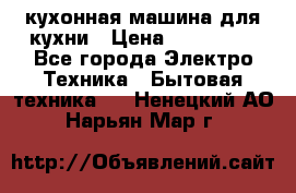 Mycook Touch кухонная машина для кухни › Цена ­ 114 000 - Все города Электро-Техника » Бытовая техника   . Ненецкий АО,Нарьян-Мар г.